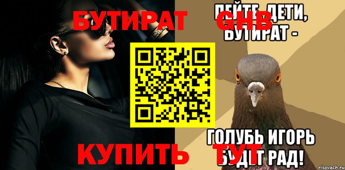 БУТИРАТ бутандиол  Вход с VPN  Грозный 