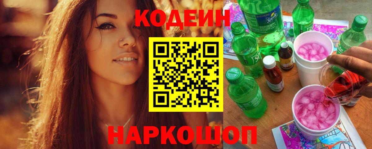 Грозный  Кодеиновый сироп Lean Purple Drank  Вход с VPN  Кодеин Purple Drank 